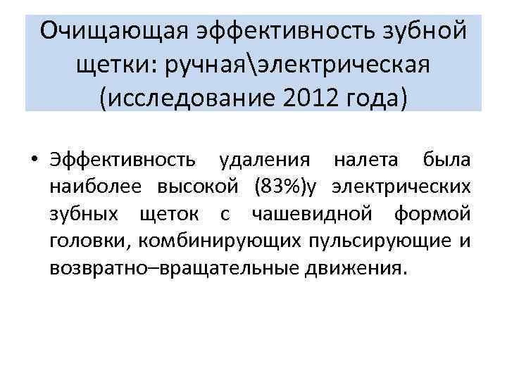 Очищающая эффективность зубной щетки: ручнаяэлектрическая (исследование 2012 года) • Эффективность удаления налета была наиболее