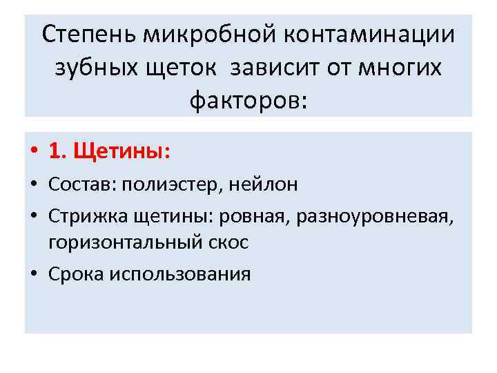 Степень микробной контаминации зубных щеток зависит от многих факторов: • 1. Щетины: • Состав: