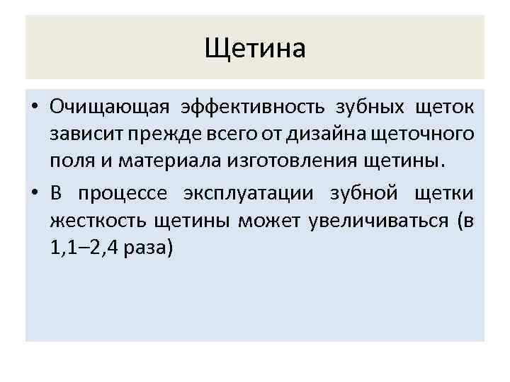 Щетина • Очищающая эффективность зубных щеток зависит прежде всего от дизайна щеточного поля и