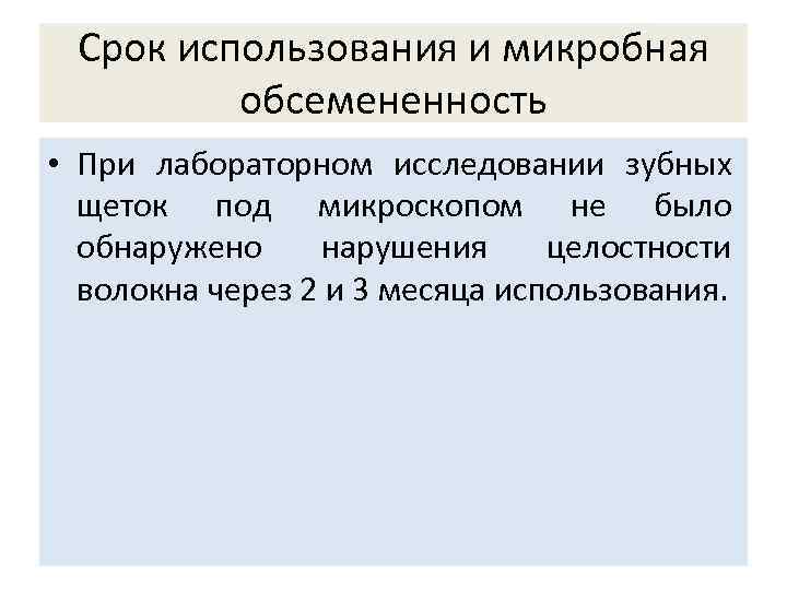 Срок использования и микробная обсемененность • При лабораторном исследовании зубных щеток под микроскопом не