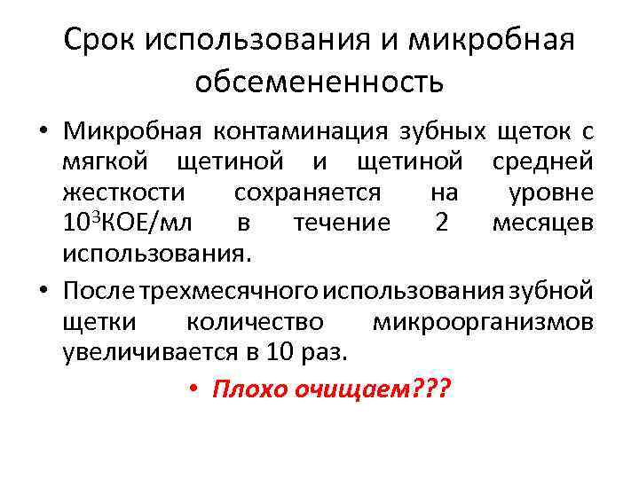 Срок использования и микробная обсемененность • Микробная контаминация зубных щеток с мягкой щетиной и