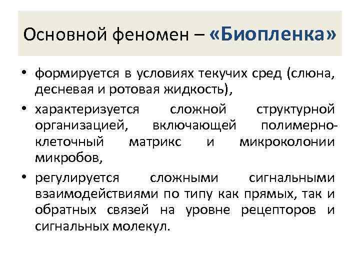 Основной феномен – «Биопленка» • формируется в условиях текучих сред (слюна, десневая и ротовая