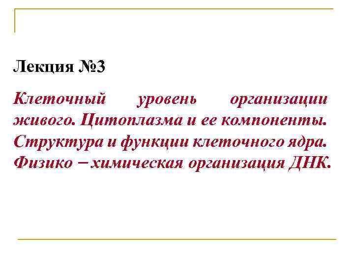 Лекция № 3 Клеточный уровень организации живого. Цитоплазма и ее компоненты. Структура и функции
