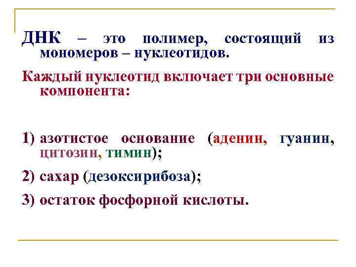 ДНК – это полимер, состоящий из мономеров – нуклеотидов. Каждый нуклеотид включает три основные