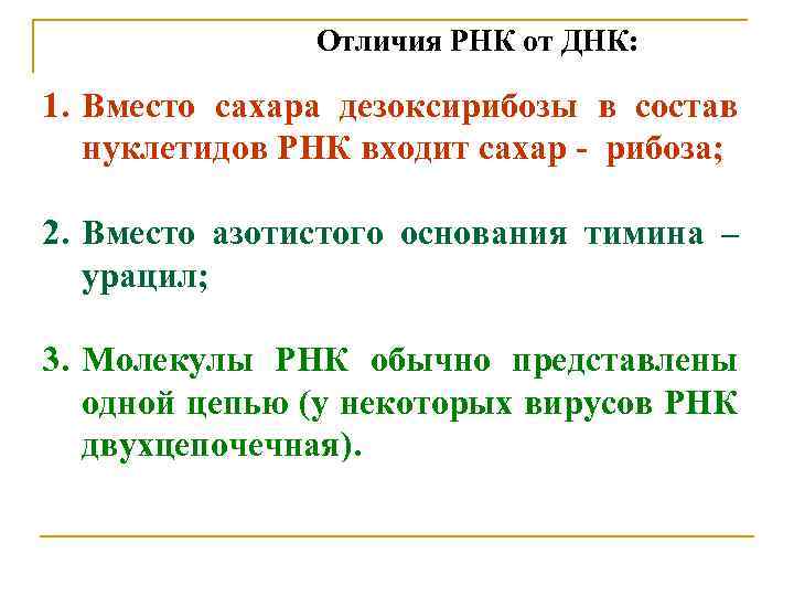 Отличия РНК от ДНК: 1. Вместо сахара дезоксирибозы в состав нуклетидов РНК входит сахар