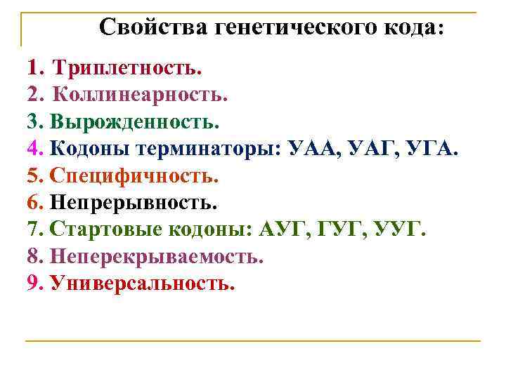 Свойства генетического кода: 1. Триплетность. 2. Коллинеарность. 3. Вырожденность. 4. Кодоны терминаторы: УАА, УАГ,