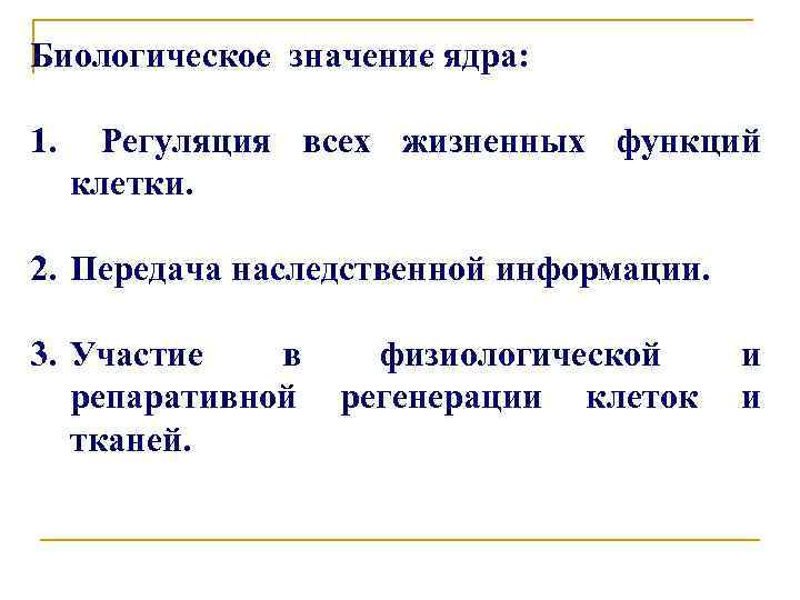 Значение ядра в жизнедеятельности клетки. Какое значение ядра в жизнедеятельности клетки