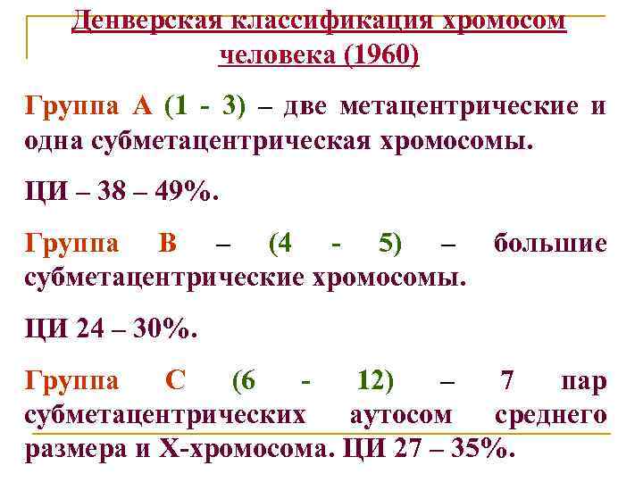 Денверская классификация хромосом человека (1960) Группа А (1 - 3) – две метацентрические и