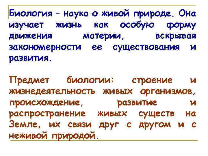 Биология – наука о живой природе. Она изучает жизнь как особую форму движения материи,