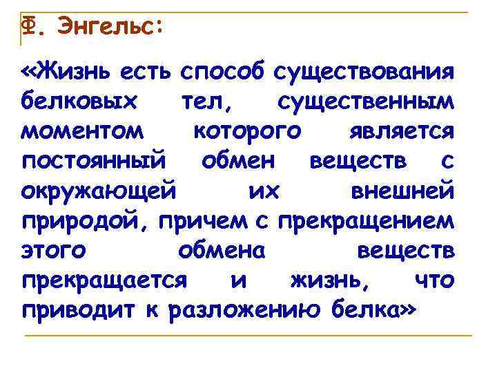 Ф. Энгельс: «Жизнь есть способ существования белковых тел, существенным моментом которого является постоянный обмен