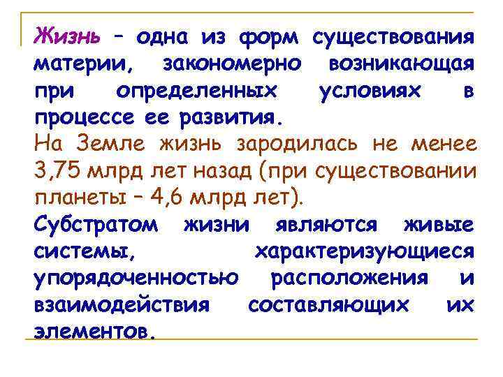 Жизнь – одна из форм существования материи, закономерно возникающая при определенных условиях в процессе