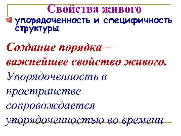 Свойства живого упорядоченность и специфичность структуры Создание порядка – важнейшее свойство живого. Упорядоченность в