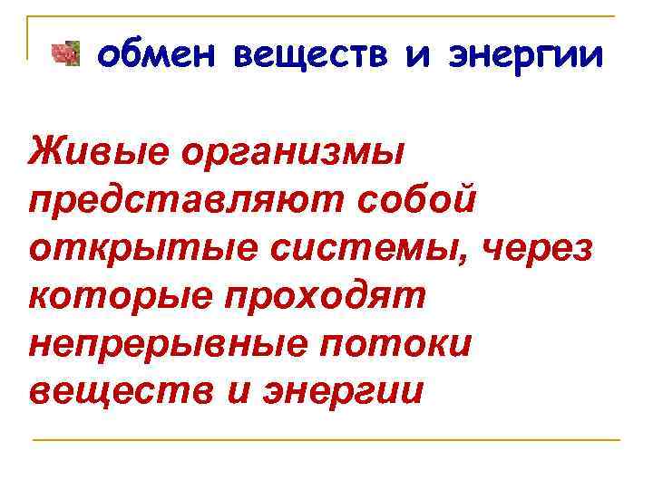 обмен веществ и энергии Живые организмы представляют собой открытые системы, через которые проходят непрерывные