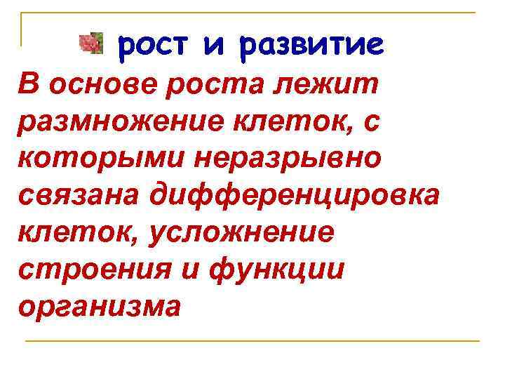 рост и развитие В основе роста лежит размножение клеток, с которыми неразрывно связана дифференцировка