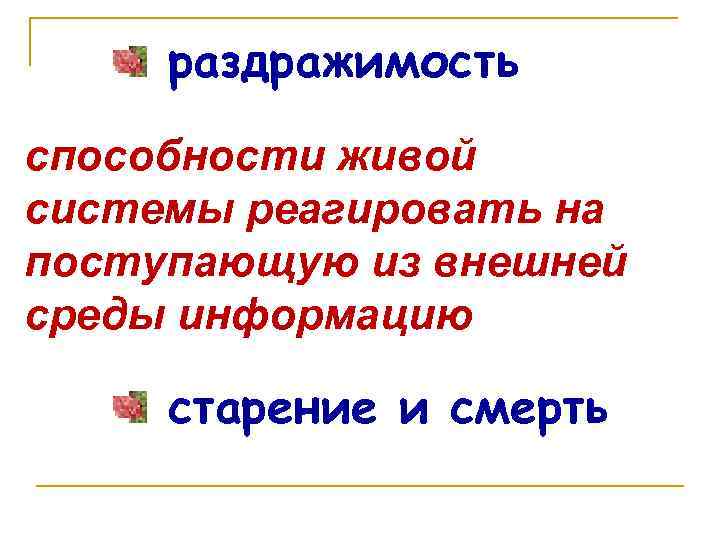 раздражимость способности живой системы реагировать на поступающую из внешней среды информацию старение и смерть