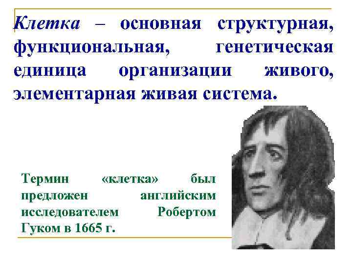 Клетка – основная структурная, функциональная, генетическая единица организации живого, элементарная живая система. Термин «клетка»