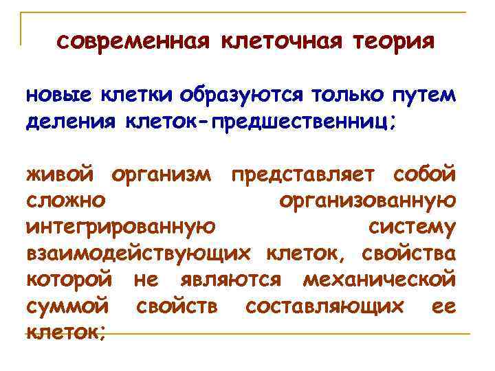 современная клеточная теория новые клетки образуются только путем деления клеток-предшественниц; живой организм представляет собой