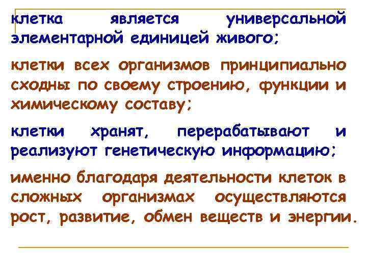 клетка является универсальной элементарной единицей живого; клетки всех организмов принципиально сходны по своему строению,