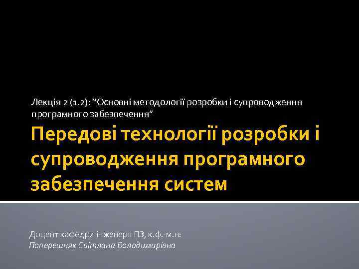 Лекція 2 (1. 2): “Основні методології розробки і супроводження програмного забезпечення” Передові технології розробки