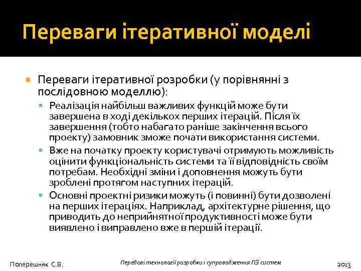 Переваги ітеративної моделі Переваги ітеративної розробки (у порівнянні з послідовною моделлю): Реалізація найбільш важливих