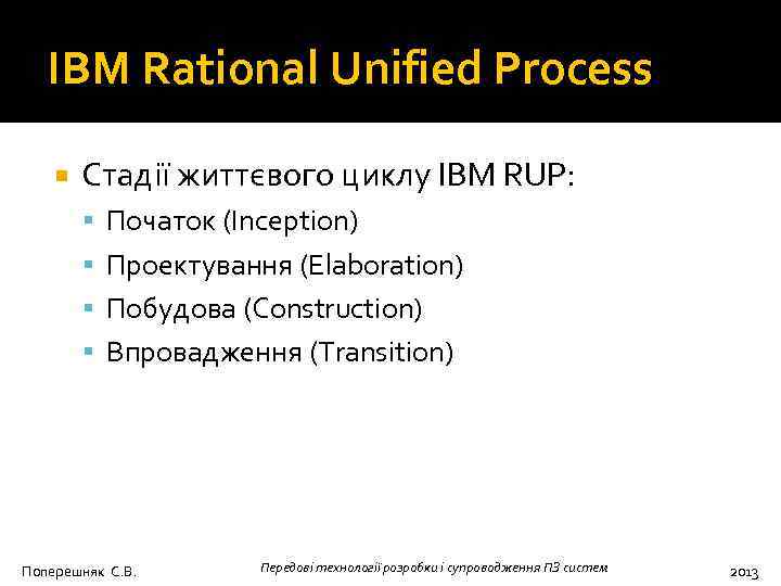 IBM Rational Unified Process Стадії життєвого циклу IBM RUP: Початок (Inception) Проектування (Elaboration) Побудова