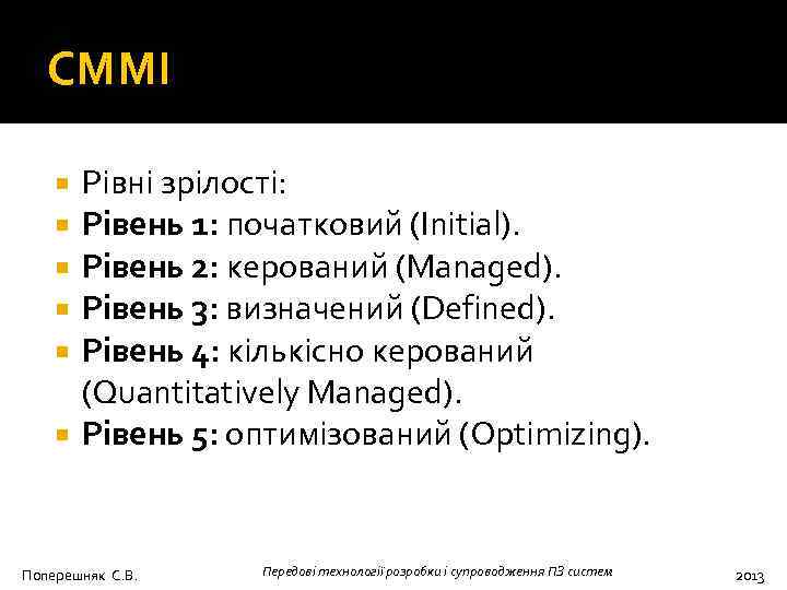 CMMI Рівні зрілості: Рівень 1: початковий (Initial). Рівень 2: керований (Managed). Рівень 3: визначений