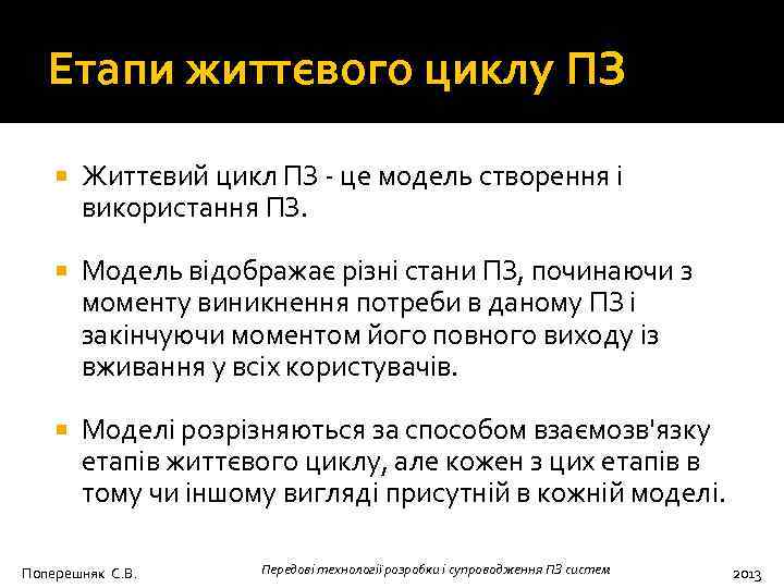 Етапи життєвого циклу ПЗ Життєвий цикл ПЗ - це модель створення і використання ПЗ.
