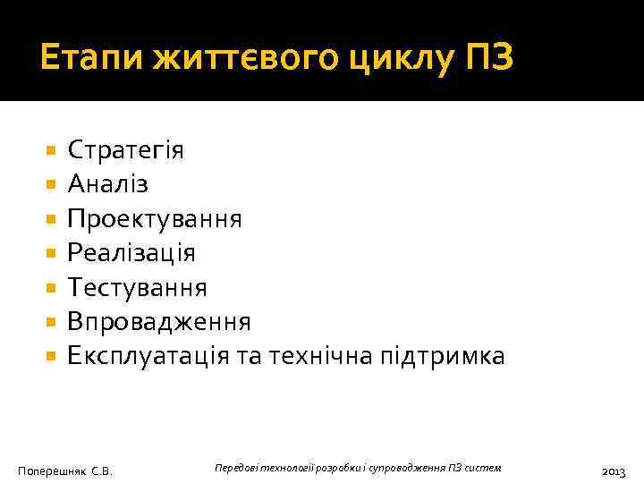 Етапи життєвого циклу ПЗ Стратегія Аналіз Проектування Реалізація Тестування Впровадження Експлуатація та технічна підтримка