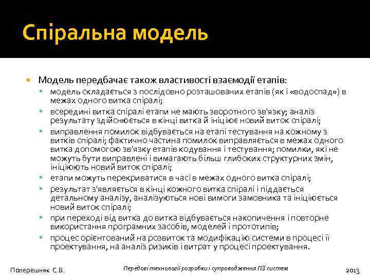 Спіральна модель Модель передбачає також властивості взаємодії етапів: модель складається з послідовно розташованих етапів