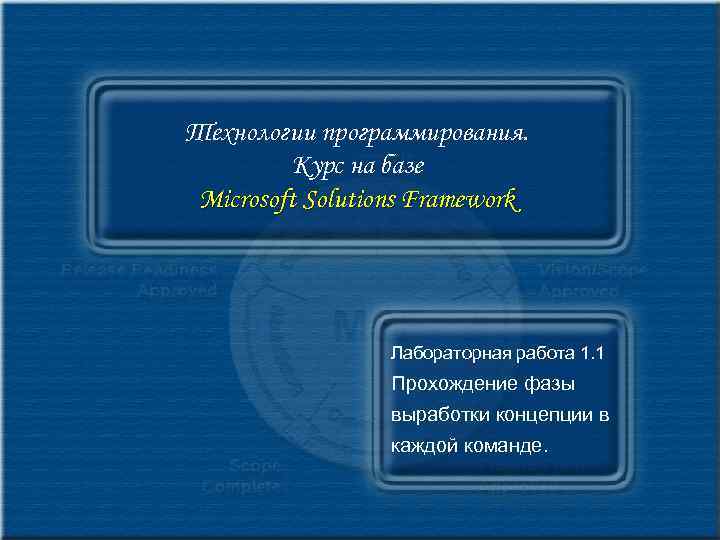 Технологии программирования. Курс на базе Microsoft Solutions Framework Лабораторная работа 1. 1 Прохождение фазы