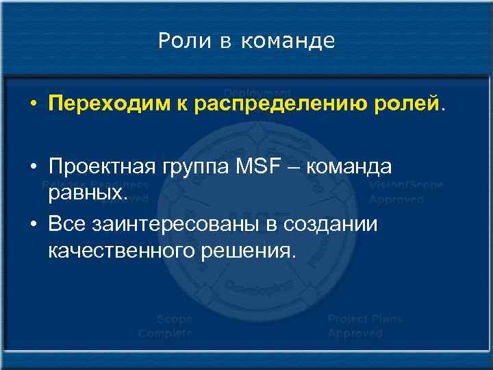 Роли в команде • Переходим к распределению ролей. • Проектная группа MSF – команда