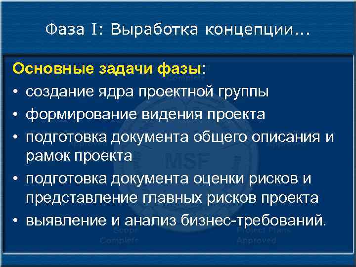 Фаза I: Выработка концепции. . . Основные задачи фазы: • создание ядра проектной группы