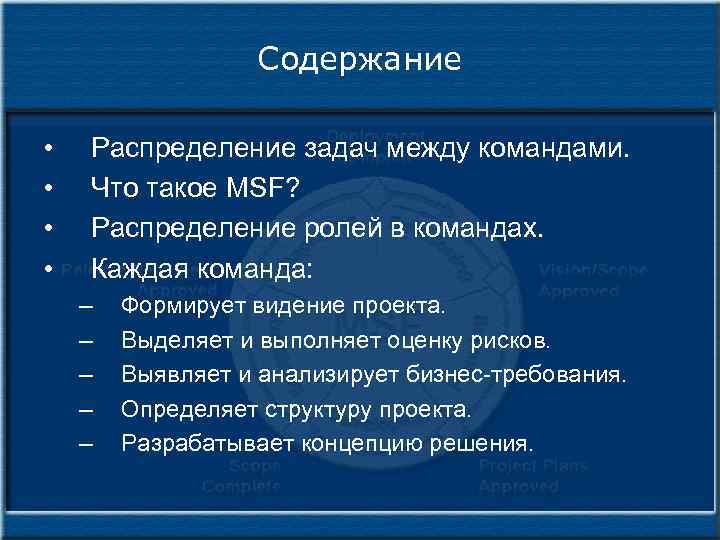 Содержание • • Распределение задач между командами. Что такое MSF? Распределение ролей в командах.