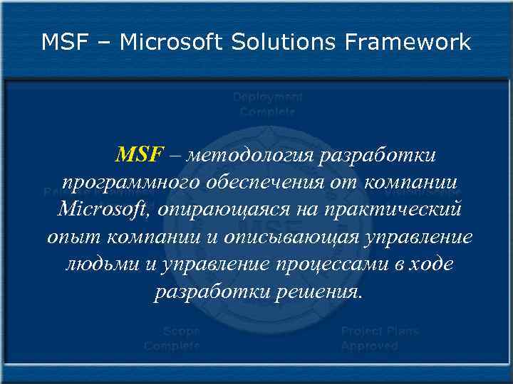 MSF – Microsoft Solutions Framework MSF – методология разработки программного обеспечения от компании Microsoft,