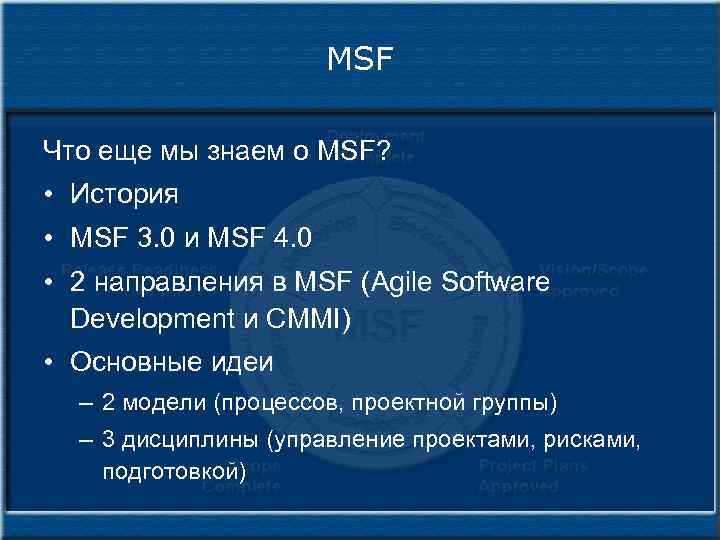 MSF Что еще мы знаем о MSF? • История • MSF 3. 0 и