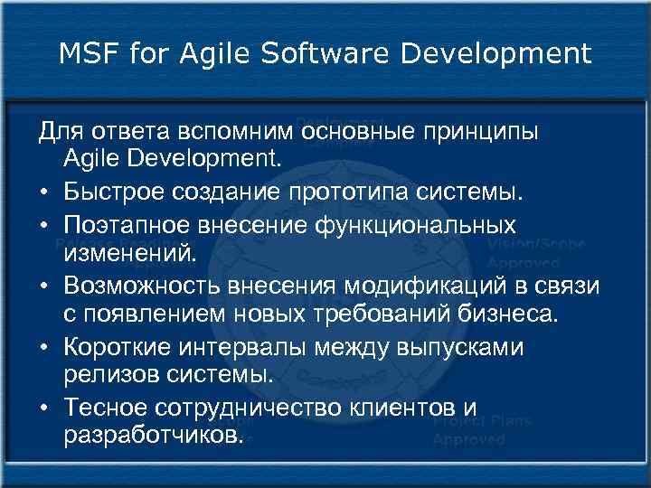 MSF for Agile Software Development Для ответа вспомним основные принципы Agile Development. • Быстрое