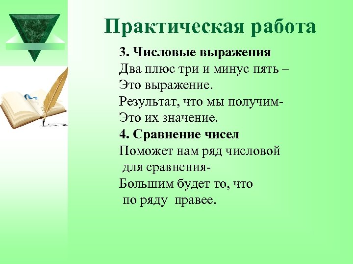 Практическая работа 3. Числовые выражения Два плюс три и минус пять – Это выражение.