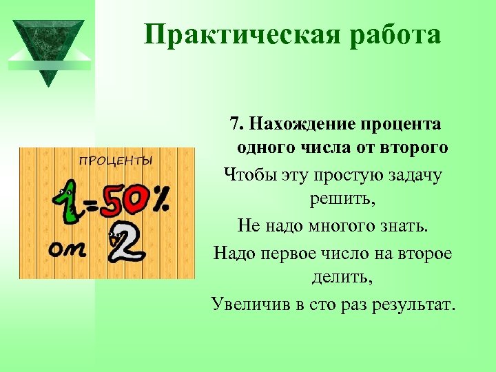 Практическая работа 7. Нахождение процента одного числа от второго Чтобы эту простую задачу решить,