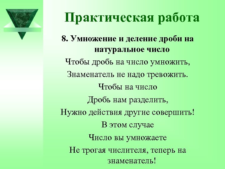 Практическая работа 8. Умножение и деление дроби на натуральное число Чтобы дробь на число