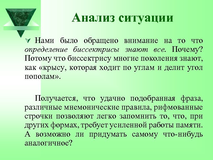 Анализ ситуации Ú Нами было обращено внимание на то что определение биссектрисы знают все.