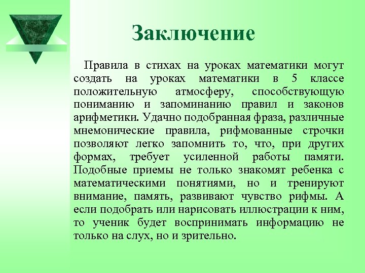 Заключение Правила в стихах на уроках математики могут создать на уроках математики в 5
