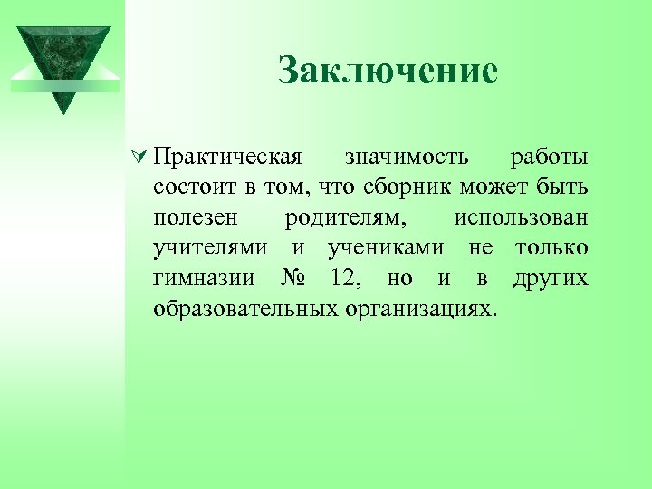 Заключение Ú Практическая значимость работы состоит в том, что сборник может быть полезен родителям,