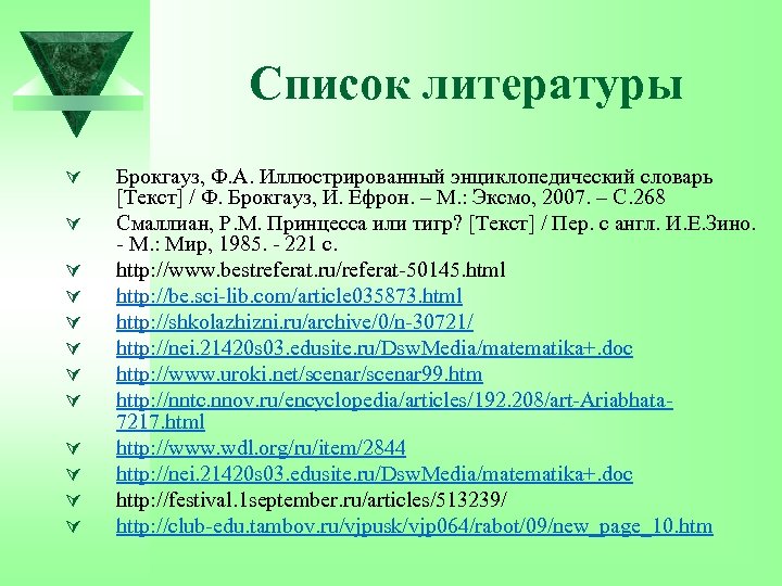 Список литературы Ú Ú Ú Брокгауз, Ф. А. Иллюстрированный энциклопедический словарь [Текст] / Ф.