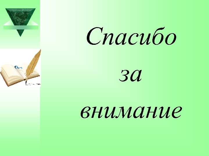 Спасибо за внимание 