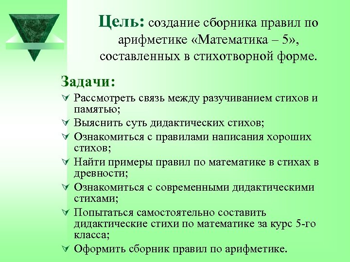 Цель: создание сборника правил по арифметике «Математика – 5» , составленных в стихотворной форме.