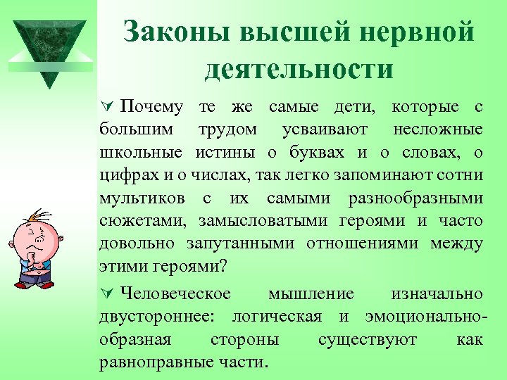 Законы высшей нервной деятельности Ú Почему те же самые дети, которые с большим трудом