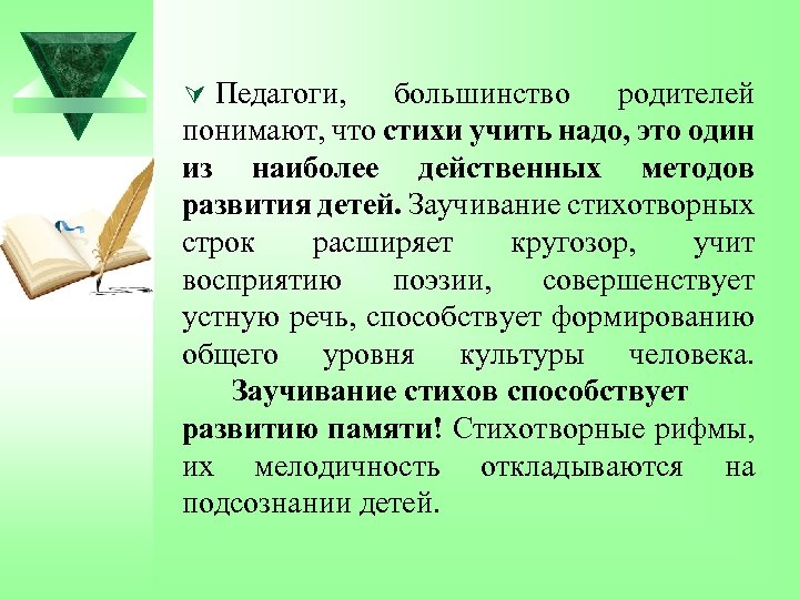 Ú Педагоги, большинство родителей понимают, что стихи учить надо, это один из наиболее действенных
