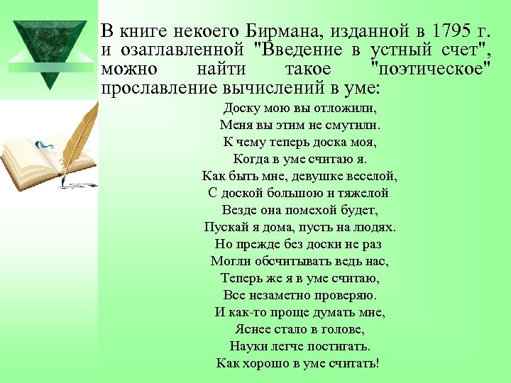 В книге некоего Бирмана, изданной в 1795 г. и озаглавленной "Введение в устный счет",