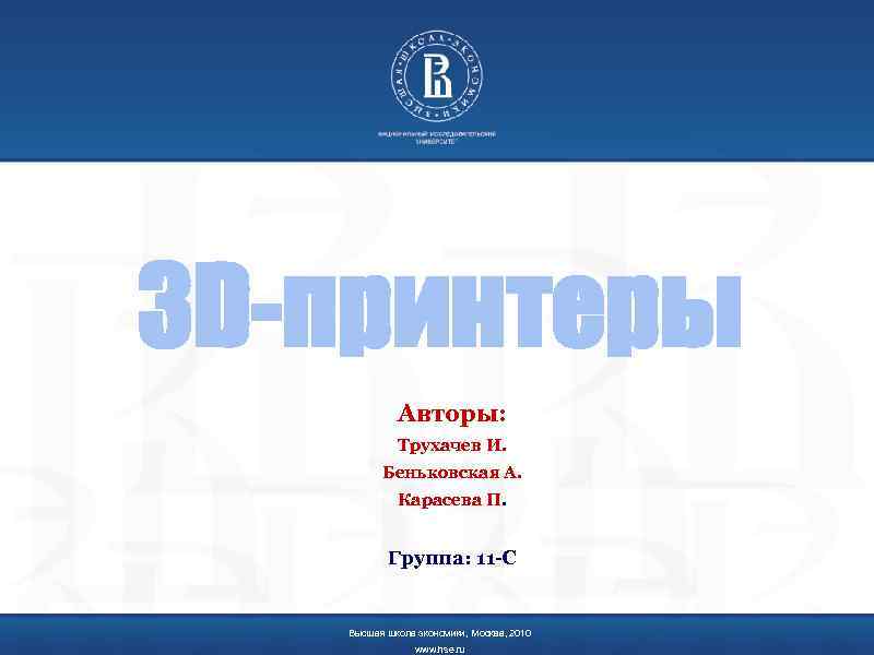 3 D-принтеры Авторы: Трухачев И. Беньковская А. Карасева П. Группа: 11 -С Высшая школа