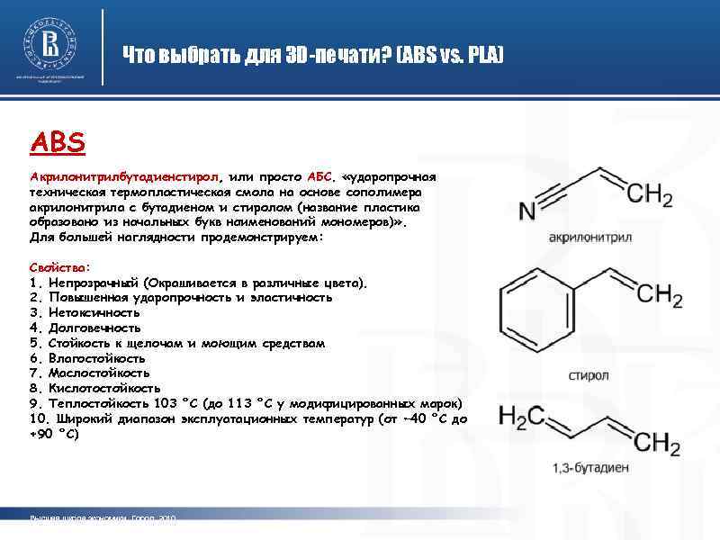 Что выбрать для 3 D-печати? (ABS vs. PLA) ABS Акрилонитрилбутадиенстирол, или просто АБС. «ударопрочная